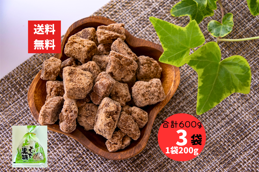 【奄美名産】平瀬製菓 むち黒糖 200g 3袋 合計600g 柔らか食感 黒砂糖 奄美大島 お菓子 お土産にも人気！ レターパック配送