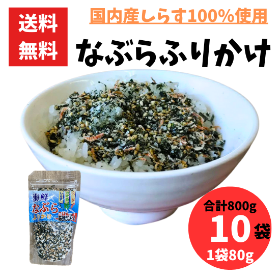 海鮮なぶらふりかけ 80g 10袋 合計800g 国産しらす使用 甘口 ふりかけ ご飯 おにぎり お弁当 チャック付スタンドパック カルシウム豊富 お茶漬け レターパック配送