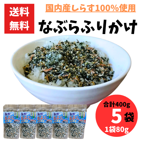 海鮮なぶらふりかけ 80g 5袋 合計400g 国産しらす使用 甘口 ふりかけ ご飯 おにぎり お弁当 チャック付スタンドパック カルシウム豊富 お茶漬け レターパック配送