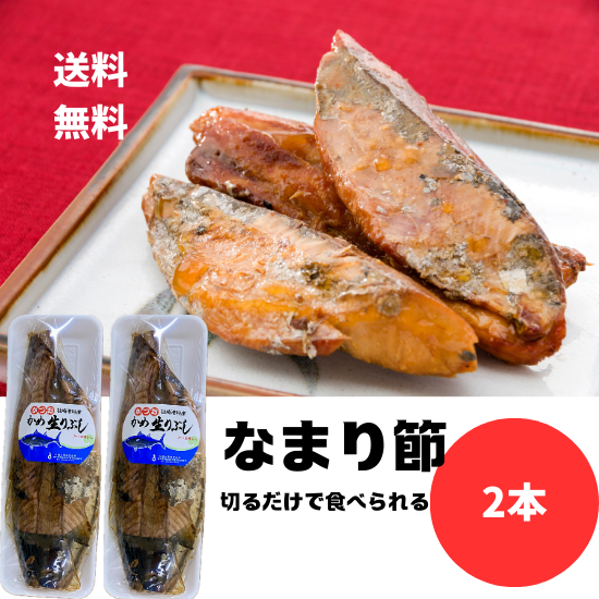 松田水産 かめ生りぶし 2本 合計約800g 鹿児島 枕崎 鰹 なまり なまりぶし 醤油 レターパック配送