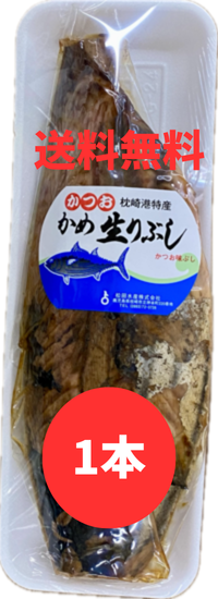 かめ生りぶし 1本 約400g 松田水産 枕崎産 なまりぶし 鹿児島産 鰹 レターパック対応 かつお節 鰹節 醤油