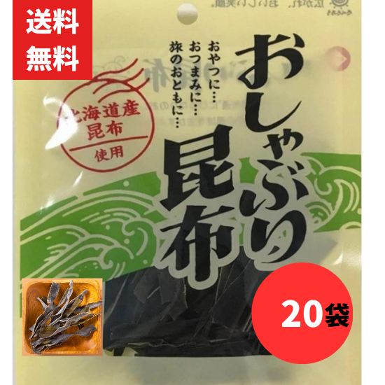 前島食品 おしゃぶり昆布 9g×20袋 カルシウム＆食物繊維 北海道昆布使用 送料無料 ポスト投函