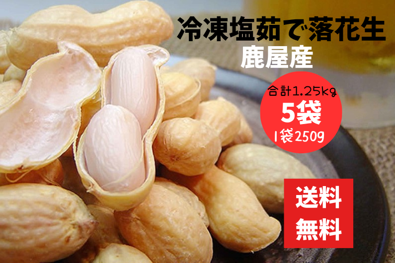 塩ゆで落花生 250g 5袋 1.25kg 冷凍 鹿児島県産 三和物産 鹿屋産 茹で落花生 国産 おつまみ ピーナツ