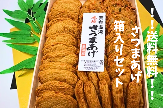 さつまあげ箱入りセット（中）志布志 さつま揚げ さつまあげ 北崎水産