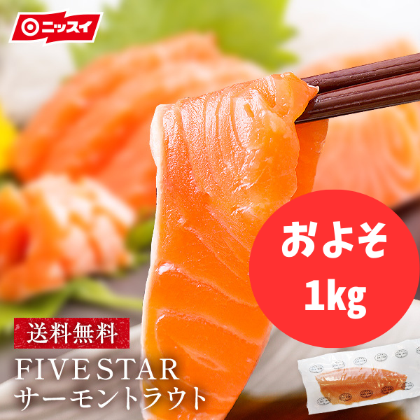 FIVE STAR サーモントラウト(約1kg)  刺身 フィレ 鮭 さけ シャケ 冷凍 ギフト 内祝 ニッスイ 日本水産 ファイブスター 食品  海鮮