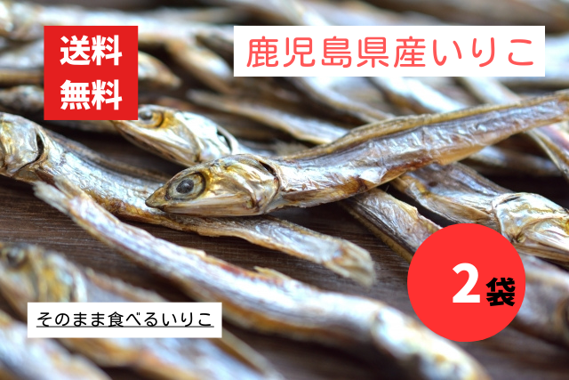 食べるいりこ 2袋 鹿児島県産 いりこ レターパック配送
