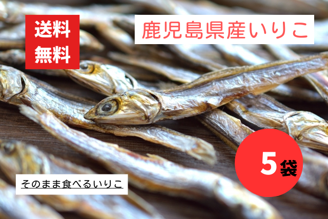 鹿児島県産 食べるいりこ 5袋 極上煮干し おつまみ 出汁 片口いわし 無添加 カルシウム豊富 いりこ イリコ レターパック配送