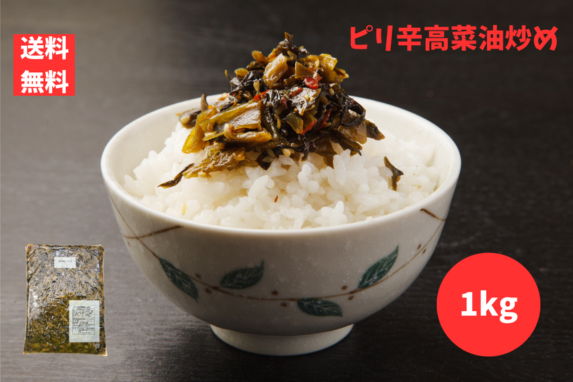 ピリ辛高菜油炒め 中辛 1kg 1kg1袋 中園久太郎商店 漬物 たかな ポスト投函