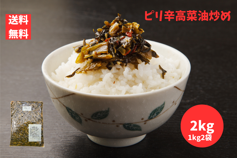 ピリ辛高菜油炒め 中辛 1kg×1袋（計1kg）中園久太郎商店 国産たかな使用 ご飯のお供 おにぎり ラーメンに ポスト投函 レターパックライト配送