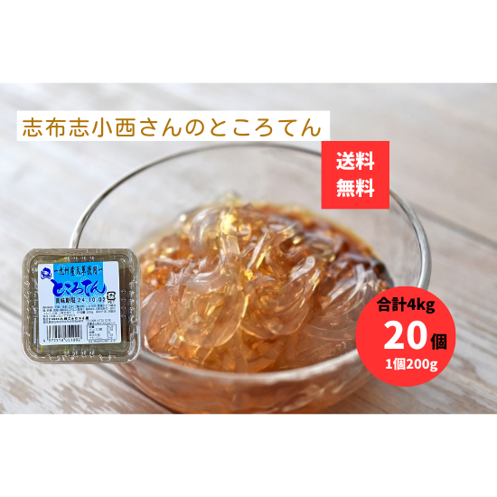 鹿児島県志布志市 小西こんにゃく屋のところてん 200g×20個 合計4kg 天然天草使用 国産 ヘルシー 無添加 ローカロリー