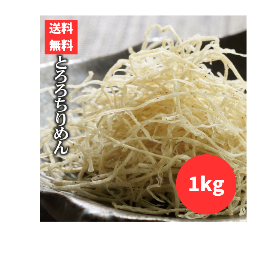とろろちりめん 1kg すり身 ちりめん 1キロ レターパック配送