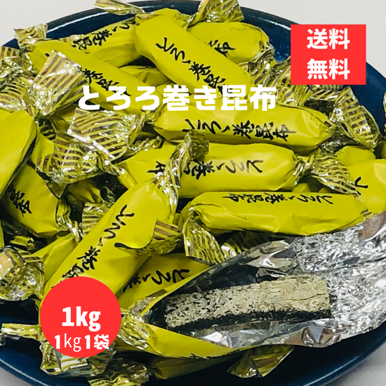 とろろ巻昆布 1キロ とろろ 昆布 中山食品 レターパック配送