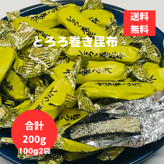【送料無料】とろろ巻昆布 100g×2袋 合計200g ポスト投函 ポスト投函 こんぶ とろろ 昆布巻き 無添加 国産 おつまみ