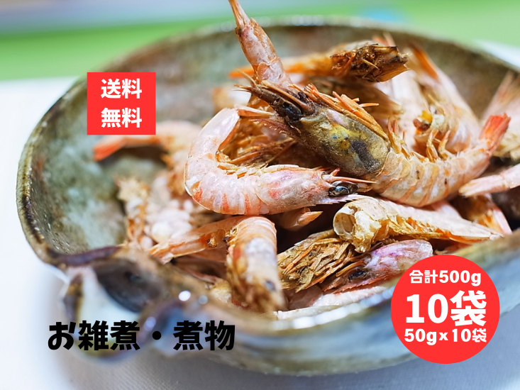 焼きえび 50g 10袋 合計500g 焼き海老  やきえび 雑煮 海老 エビ 焼きエビ 乾物 焼海老