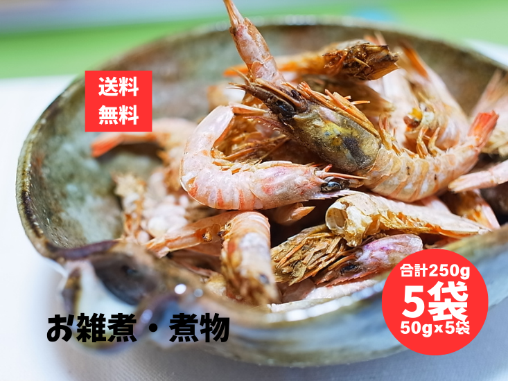 焼きえび 50g 5袋 合計250g 焼き海老  やきえび 雑煮 海老 エビ 焼きエビ 乾物 焼海老 ポスト投函><p>焼きえび250g50g5袋セット<br><span>4,240円(税込)<br>送料無料でお得！</span></p></a></div><!-- otokusetItem --><div class=