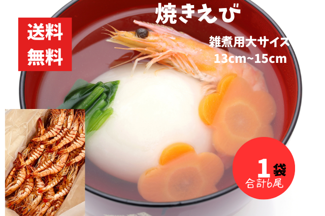 焼きえび大 1袋 6尾 雑煮用 ポスト投函 えび 海老 エビ