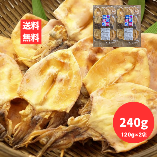 やき剣先するめ 240g 120g2袋 焼き剣先 スルメ 剣先 いか イカ ポスト投函