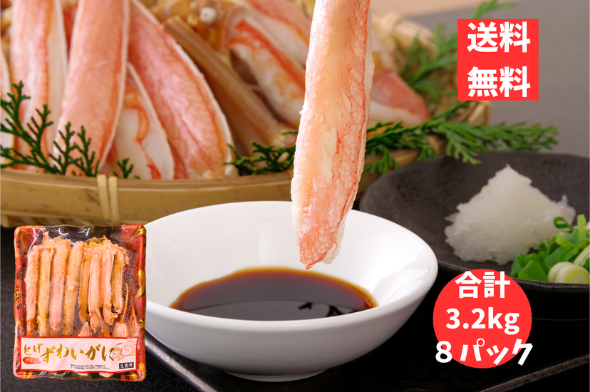 とげズワイガニ 合計3.2ｋ 8パック 半むき身 お鍋 網焼き 蟹 かに カニ