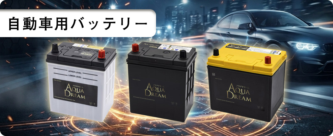 アクアドリーム（AQUA DREAM） 国産車 アイドリングストップ車対応
