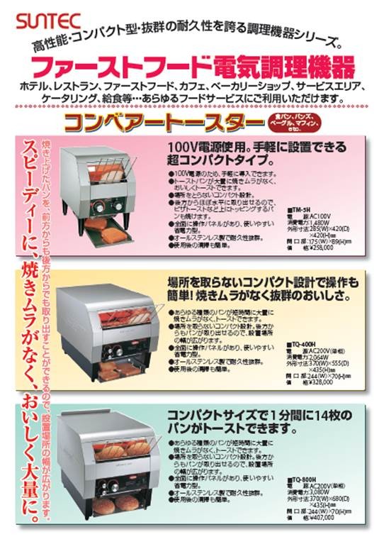 606257 サンテックコーポレーション ハトコ コンベアトースター TQ−800H-