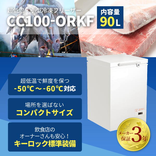 【-80℃冷凍ストッカー！】超低温冷凍ストッカー　-80℃　フリーザー　90L　小型　業務用　新品　W600×D730×H865mm　 CL90S-ORKF　上開き　メーカー3年保証