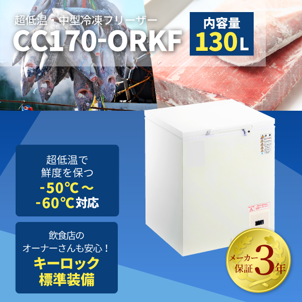 【3年保証の超低温冷凍ストッカー！】【限定SALE！】 -60