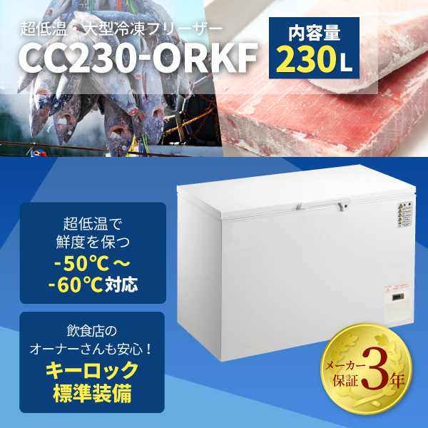 3年保証の超低温冷凍ストッカー！】【限定SALE！】 -60℃ フリーザー 230L 大型 業務用 新品 W1055×D730×H865mm  CC230-ORKF 上開き 鍵付き : cc230-orkf : キッチンField7 Yahoo!店 - 通販 - Yahoo!ショッピング