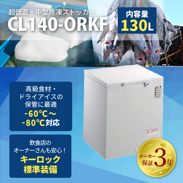 【-80℃冷凍ストッカー！】超低温冷凍ストッカー　-80℃　フリーザー　130L　中型　業務用　新品　W725×D730×H865mm　 CL140-ORKF　上開き　メーカー3年保証