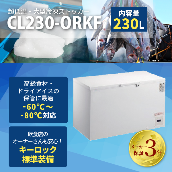 【-80℃冷凍ストッカー！】超低温冷凍ストッカー　-80℃　フリーザー　230L　大型　業務用　新品　W1055×D730×H865mm　 CL230-ORKF　上開き　メーカー3年保証