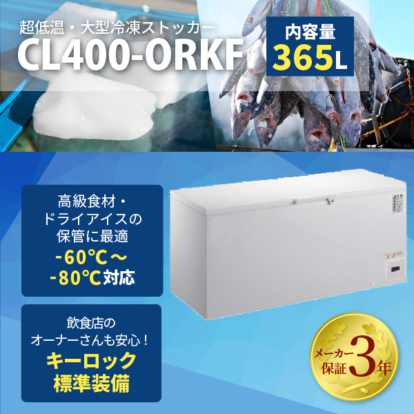 【-80℃冷凍ストッカー！】超低温冷凍ストッカー　-80℃　フリーザー　365L　大型　業務用　新品　W1505×D730×H865mm　 CL400-ORKF　上開き　メーカー3年保証