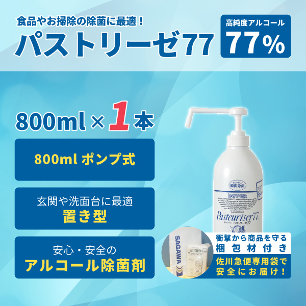 高濃度77%アルコール除菌剤 食品添加物 パストリーゼ77 800ml 置き型 ポンプ式×1本 日本製 全国送料無料！  北海道・沖縄県・離島も送料無料！! :pa77-800ml1:キッチンField7 Yahoo!店 - 通販 - Yahoo!ショッピング