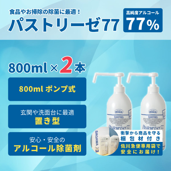 高濃度77%アルコール除菌剤 食品添加物 パストリーゼ77 800ml 置き型 ポンプ式×2本セット 日本製 全国送料無料！  北海道・沖縄県・離島も送料無料！! :pa77-800ml2:キッチンField7 Yahoo!店 - 通販 - Yahoo!ショッピング