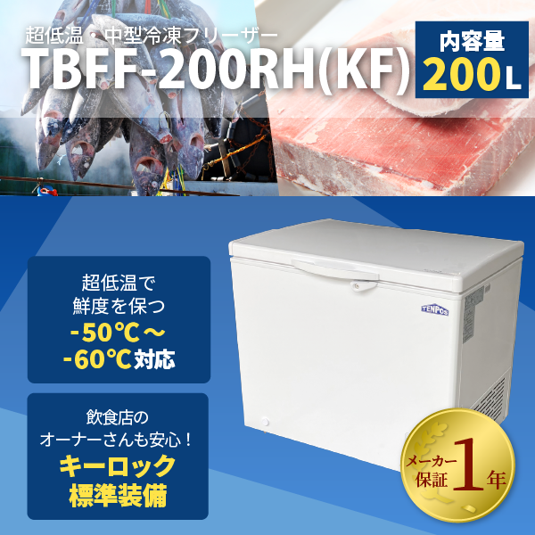 【限定SALE！】 -60℃　超低温冷凍ストッカー フリーザー　200L　中型　業務用　新品　W956×D715×H829mm　 TBFF-200RH(KF)　キャスター付き　上開き　鍵付き