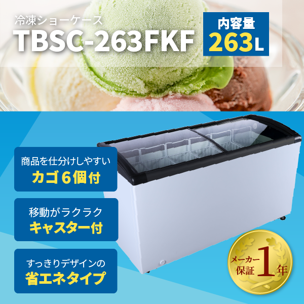 【限定SALE！】 冷凍ショーケース 中型 263L 業務用 新品 W1435×D606×H842mm TBSC-263F(KF) キャスター付き  鍵付き 1年保証 : tbsc-263f-kf : キッチンField7 Yahoo!店 - 通販 - Yahoo!ショッピング