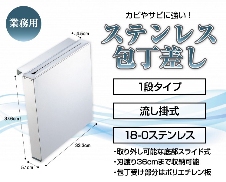 業務用包丁差し 1段大 流し掛式 18-0ステンレス製 包丁収納 包丁