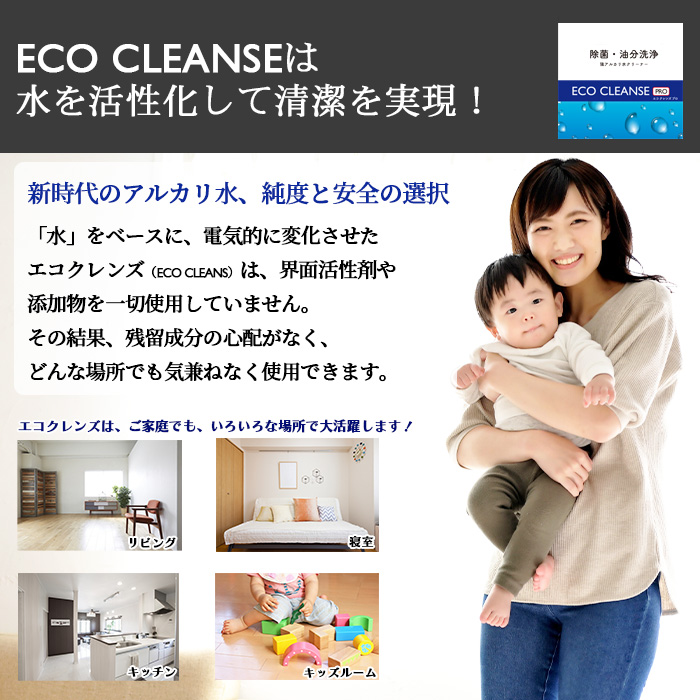 アルカリ水クリーナー エコクレンズ