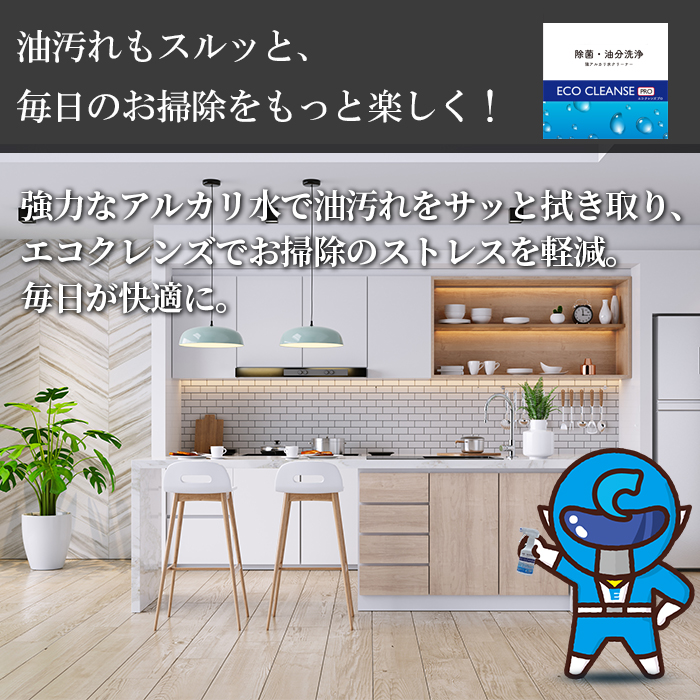 アルカリ水クリーナー エコクレンズ