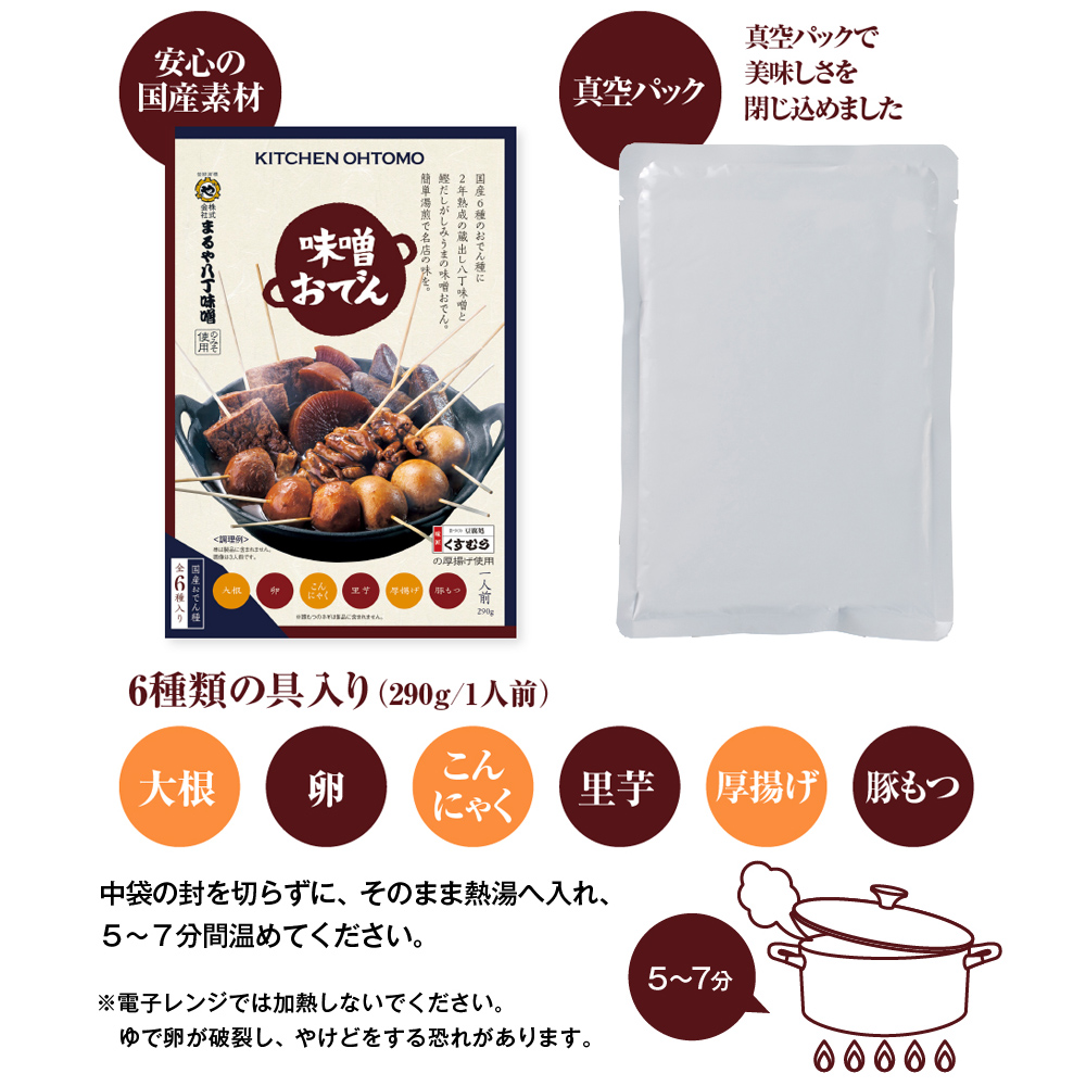 味噌おでん内容