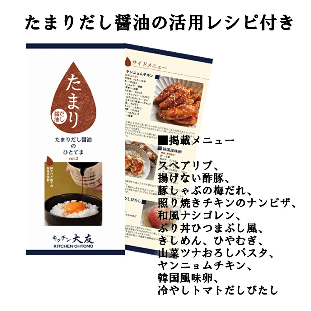 たまりだし醤油レシピ付き