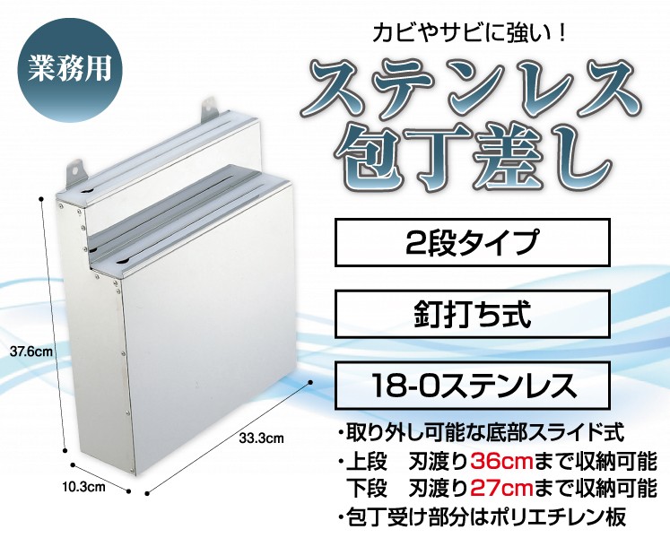 業務用 ステンレス製 包丁差し 2段 大 釘打ち式