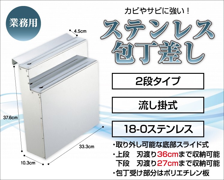 ステンレス 流し掛 包丁差し 2段 大サイズ 業務用包丁差し 2段大 流し掛式 18-0ステンレス製 包丁収納 包丁