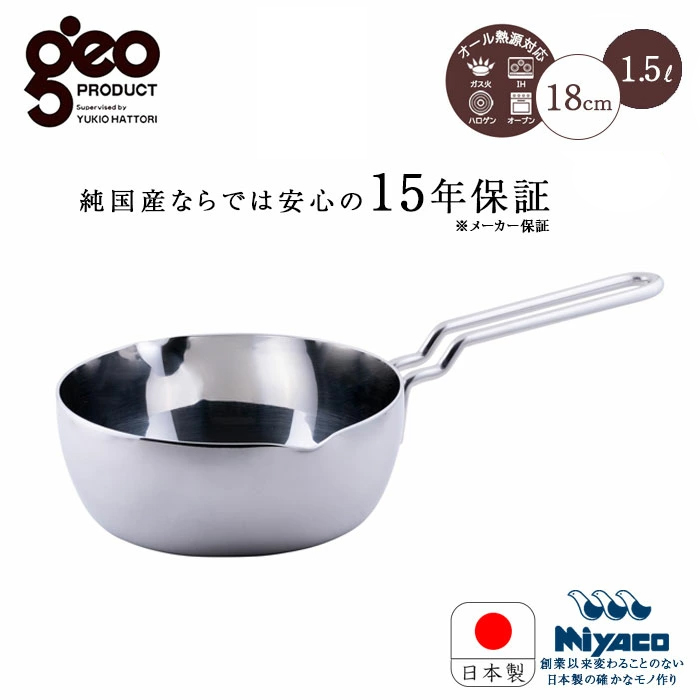 宮崎製作所 ジオ・プロダクト GEO/ジオ 行平鍋18cm（GEO-18YH） 15年保証 日本製