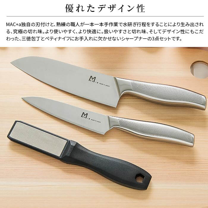 包丁 3点 セット オールステンレス MAC+a 日本製 三徳包丁 ペティ