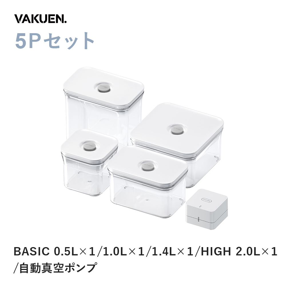 公式】【セット販売】VAKUEN プレミアム真空保存容器 密閉 BPA