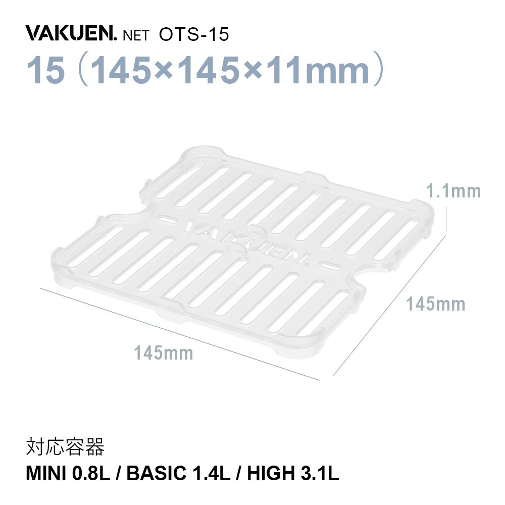 公式】VAKUEN専用 水切りトレイ 水切りネット BPAフリー 食洗機 冷蔵