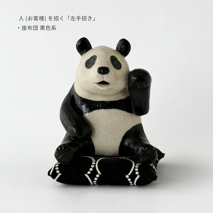 ま工房 片手 招き熊猫 パンダ 1個売り 置物 かわいい お祝いプレゼント