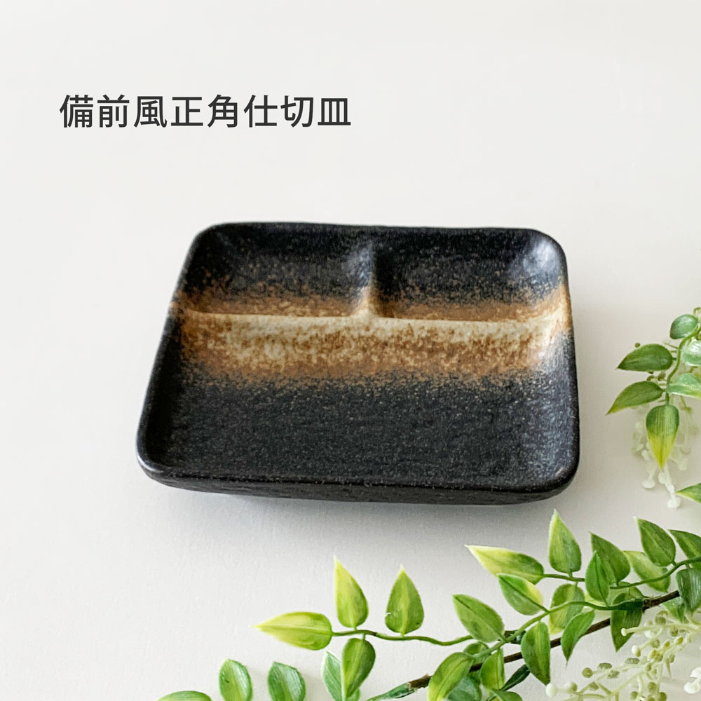 備前風 仕切り 正角皿 焼き物皿 和食ランチ皿 業務用食器 : みのさらら