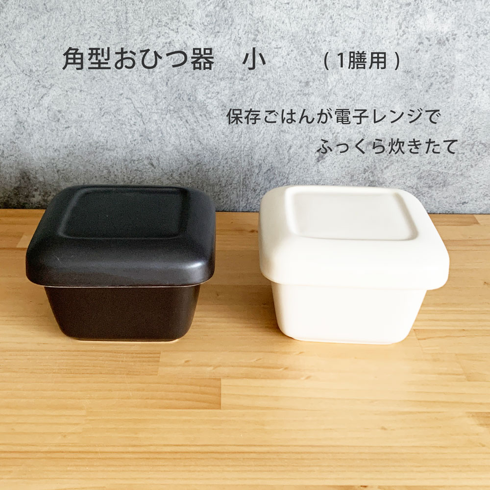 おひつ 器 小 1膳用 レンジ対応 ご飯 ごはん 保存容器 陶器 お櫃