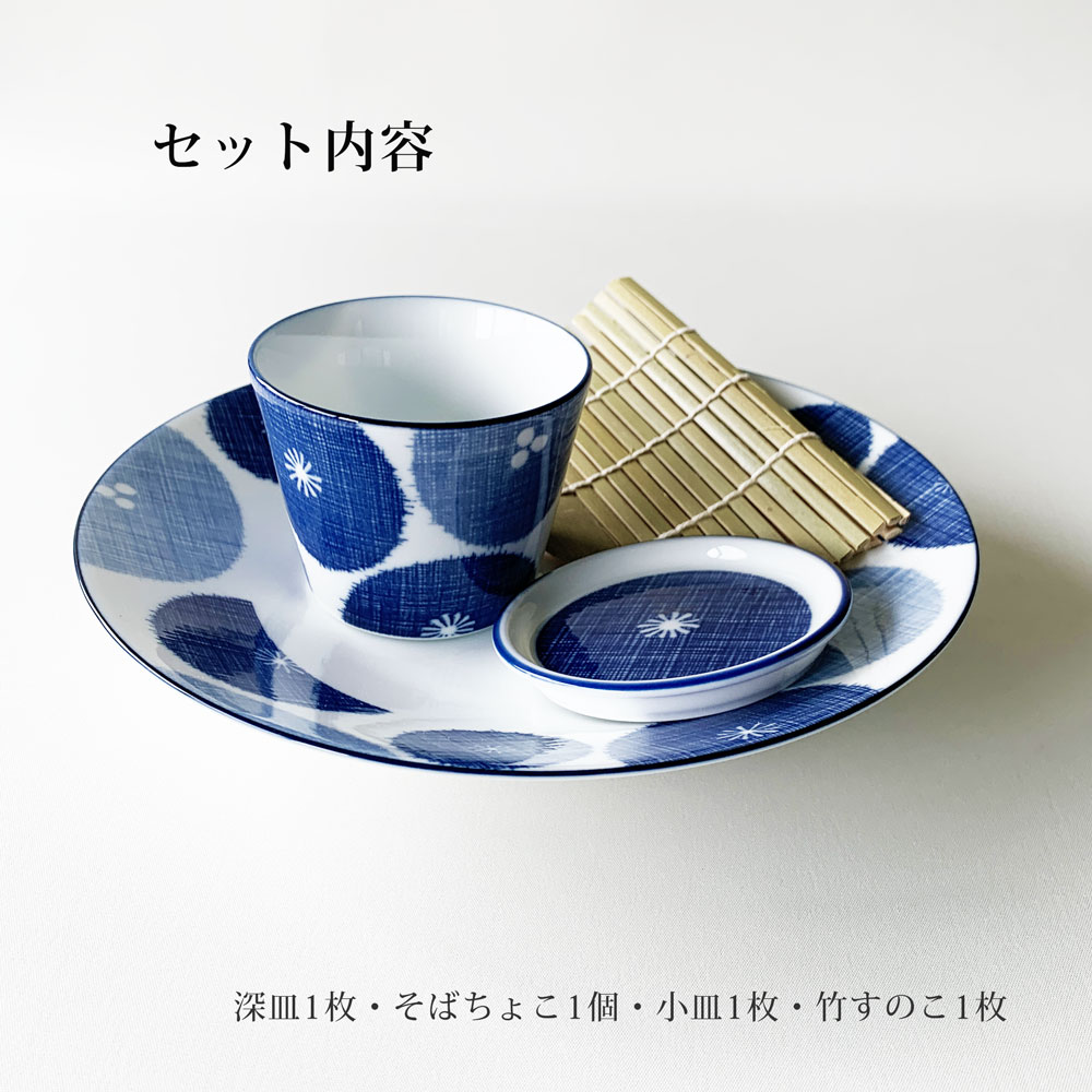 藍花 そば食器 古青藍 1人前 そば食器セット 一人前 ざるそばセット