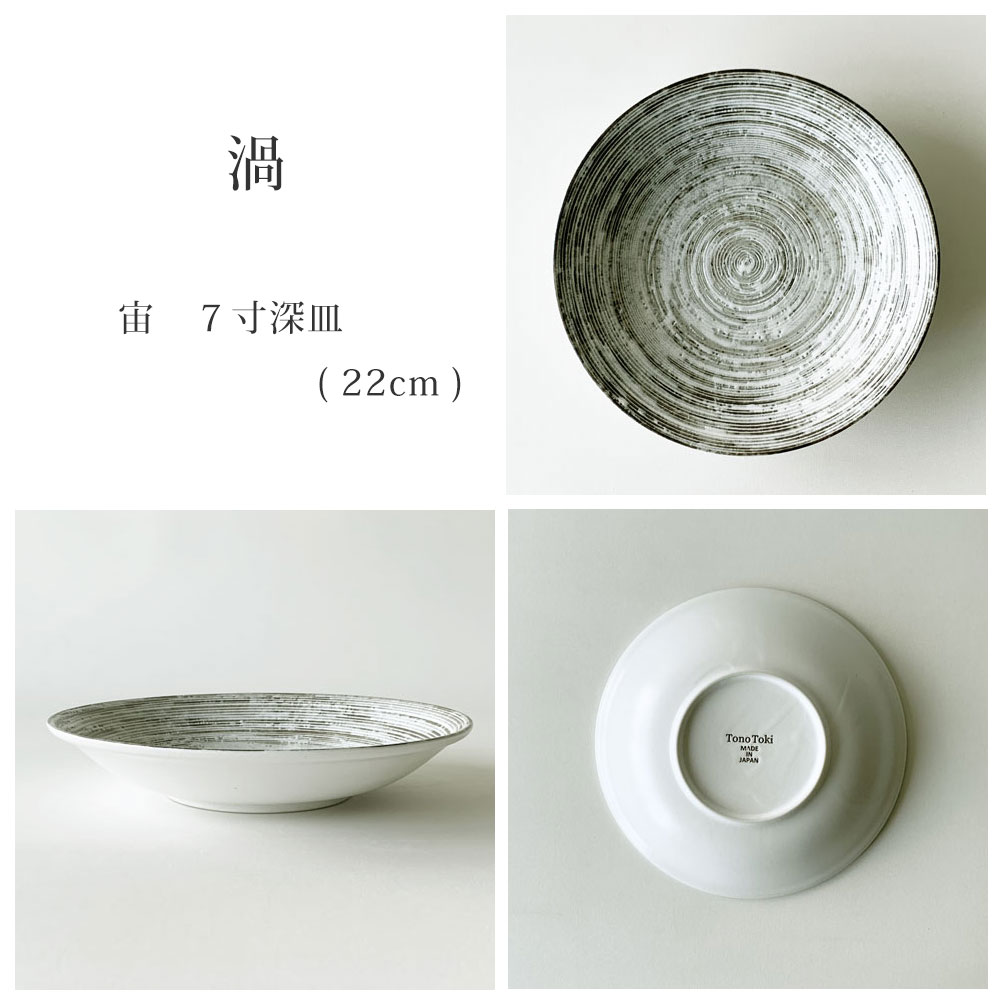深皿 パスタ皿 おしゃれ 宙 22.0cm 7.0深皿 麺皿 カレー皿 和食器 美濃焼 日本製 |  | 07
